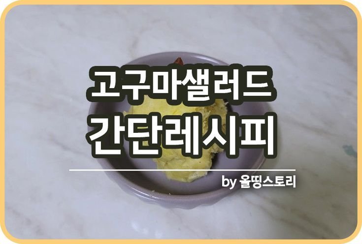 고구마샐러드 레시피 고구마요리 만드는방법 다이어트식단_썸네일