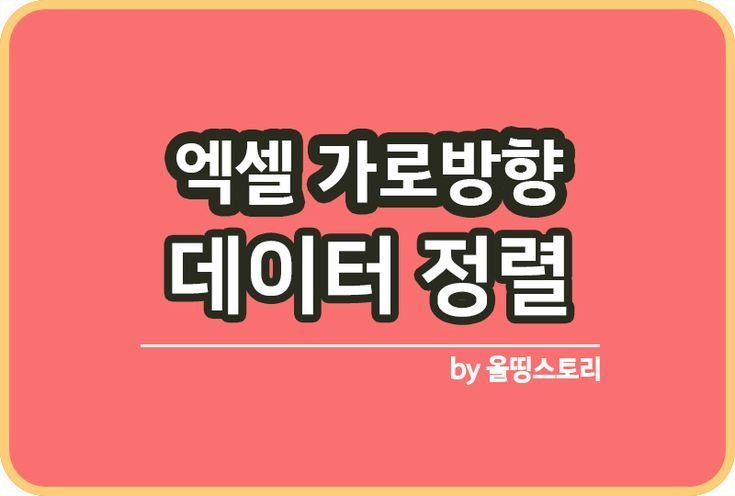 엑셀 가로방향 데이터 정렬하는 방법_썸네일