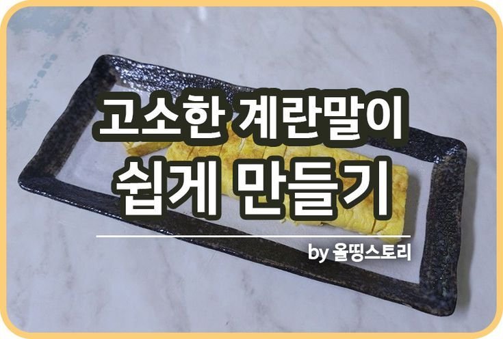 계란말이 레시피 고소하게 쉽게 만드는 방법_썸네일