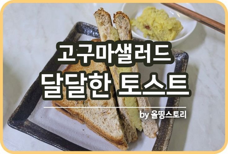 고구마샐러드토스트 달달하고 고소하게 만드는 방법_썸네일