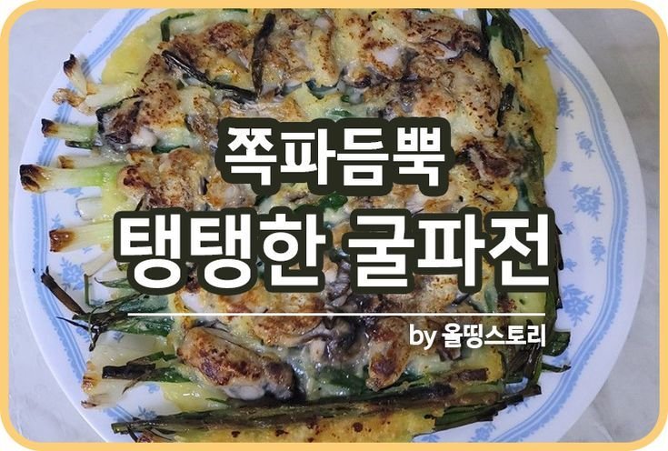 굴파전 레시피 굴전 만드는방법 파전 쪽파듬뿍 탱탱한 굴요리_썸네일