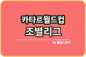 2022 카타르월드컵 조별리그 대진표 경기일정 분석 주요선수_썸네일