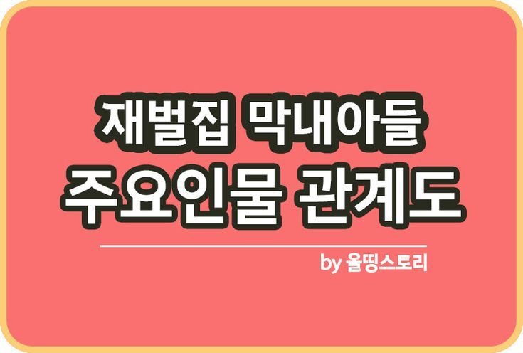 JTBC드라마 재벌집막내아들 주요등장인물 관계도_썸네일