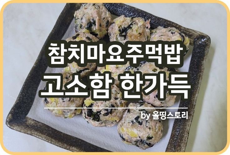 참치마요주먹밥 레시피 참치주먹밥 만드는방법 간단한 한끼메뉴 도시락메뉴_썸네일