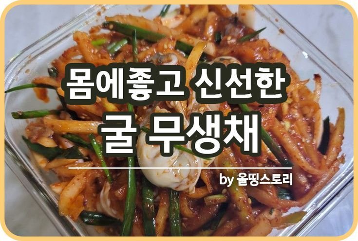 굴무생채 만드는 방법 무생채 신선한 굴요리_썸네일