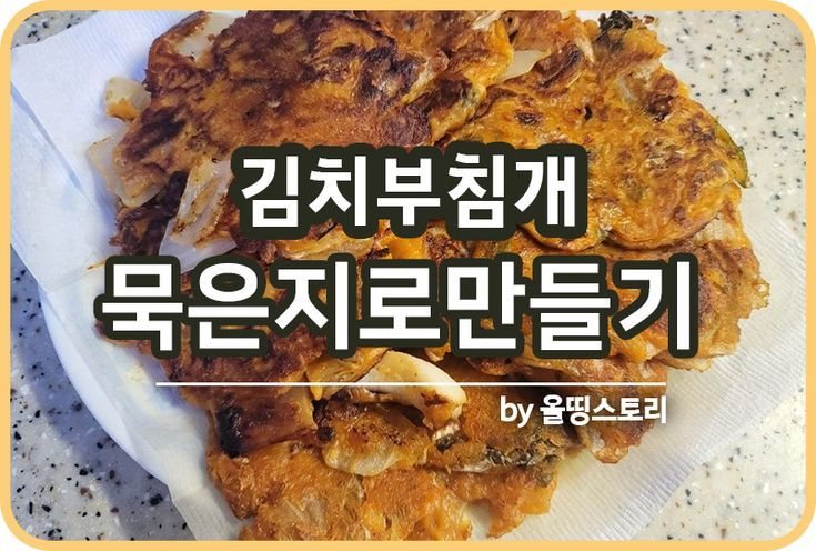 김치부침개 레시피 묵은지로 바삭하게 만드는 방법 김치전레시피_썸네일