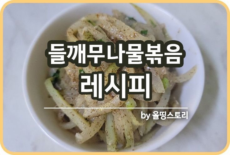 들깨무나물볶음 레시피 들깨가루무나물 고소하게 만드는방법_썸네일