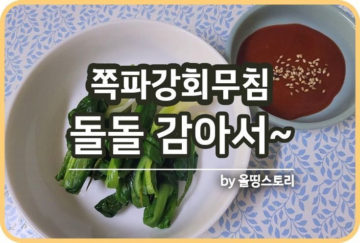 쪽파강회 레시피 쪽파말이 만드는방법 돌돌감아 달큰한 쪽파강회무침_썸네일