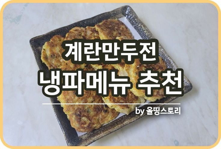 계란만두전 레시피 냉동만두요리 만드는방법 간단반찬 냉파_썸네일