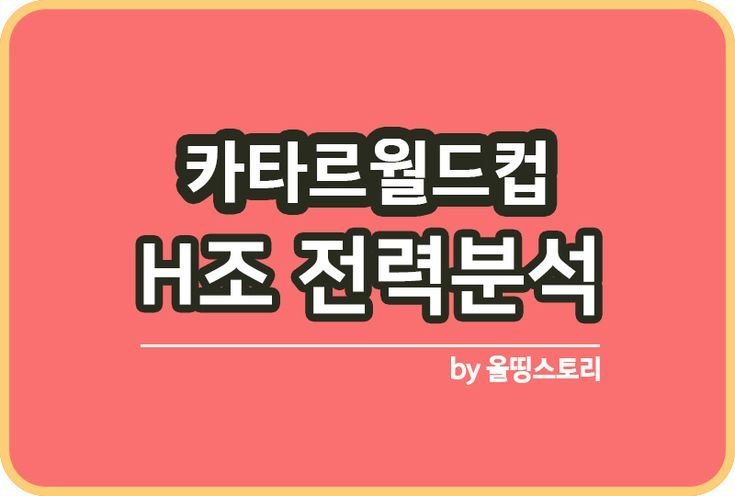 카타르월드컵 H조 경기시간 주요선수 전력분석 경기일정_썸네일