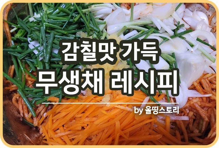 무생채 레시피 만드는방법 국물안생기고 양념안벗겨지는 달달하고 감칠맛가득_썸네일