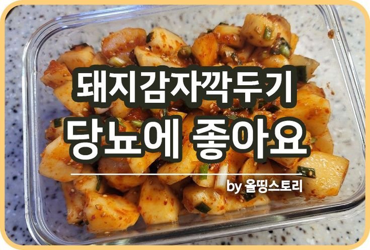 당뇨에 좋은 아삭아삭 돼지감자깍두기 만드는 방법_썸네일