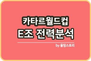 카타르월드컵 E조 경기시간 주요선수 전력분석 경기일정_썸네일