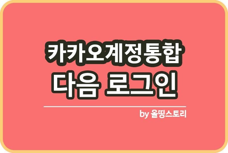 다음메일 아이디 카카오 통합 못했을 때 로그인 방법_썸네일