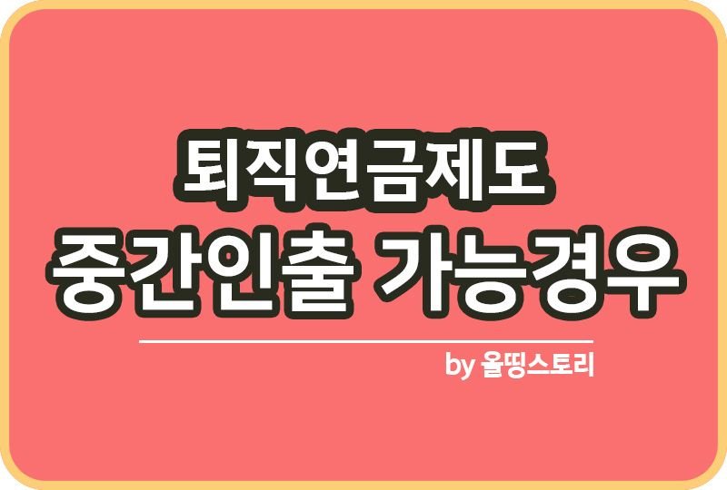 퇴직금 퇴직연금 중도인출 가능한 경우 알아보기_썸네일