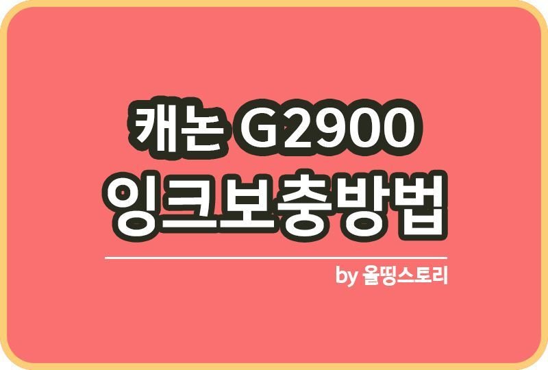 캐논 G2900 프린터 잉크 보충 방법_썸네일