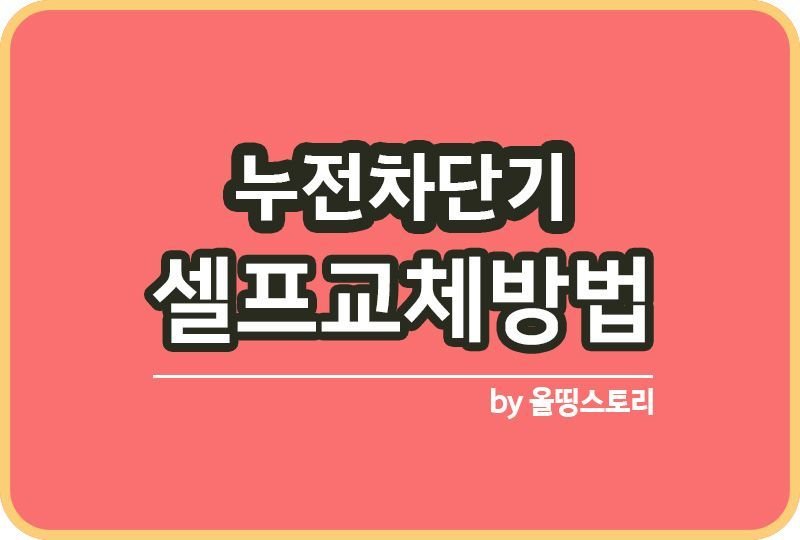 누전차단기 셀프교체하는 방법_썸네일