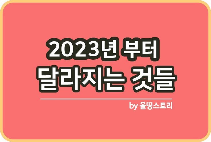 2023년 부터 달라지는 것들 새로 생겨나는 제도_썸네일