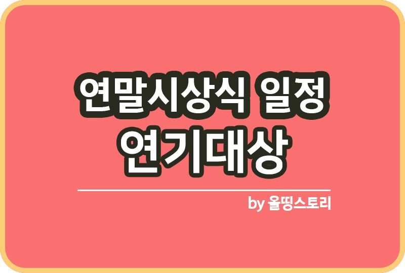 2022연말시상식일정 SBS KBS MBC 연기대상은 누구_썸네일