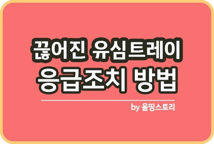 유심트레이 끊어진 스마트폰 응급조치 방법_썸네일