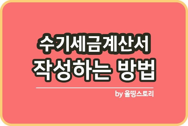 수기세금계산서 작성하는 방법 종이세금계산서_썸네일