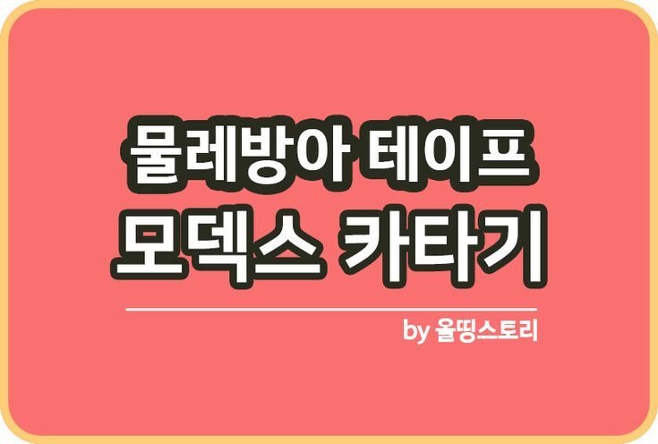 물레방아 테이프 커터기 리필하는 방법 모덱스카타기_썸네일
