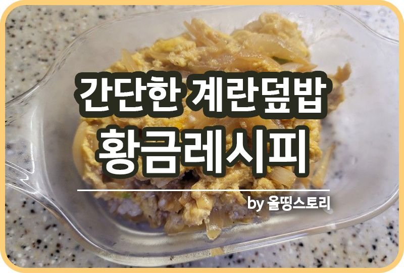 계란덮밥 황금레시피 덮밥 계란요리 간단한덮밥 만드는방법_썸네일