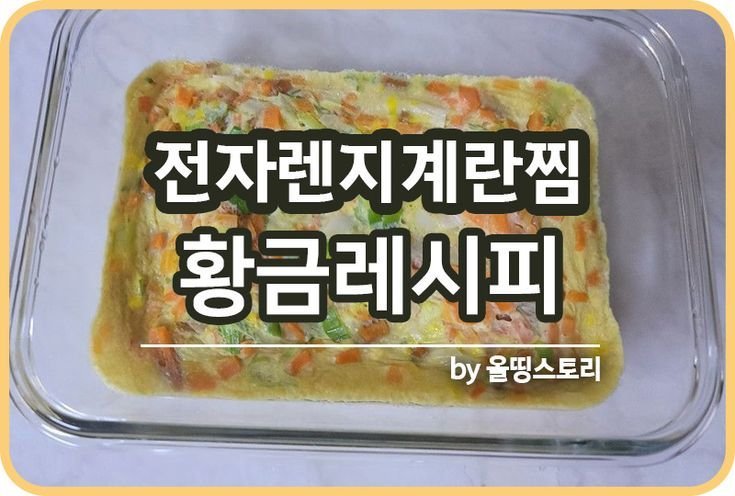 전자렌지계란찜 레시피 계란찜 만드는방법 간단반찬 황금레시피_썸네일