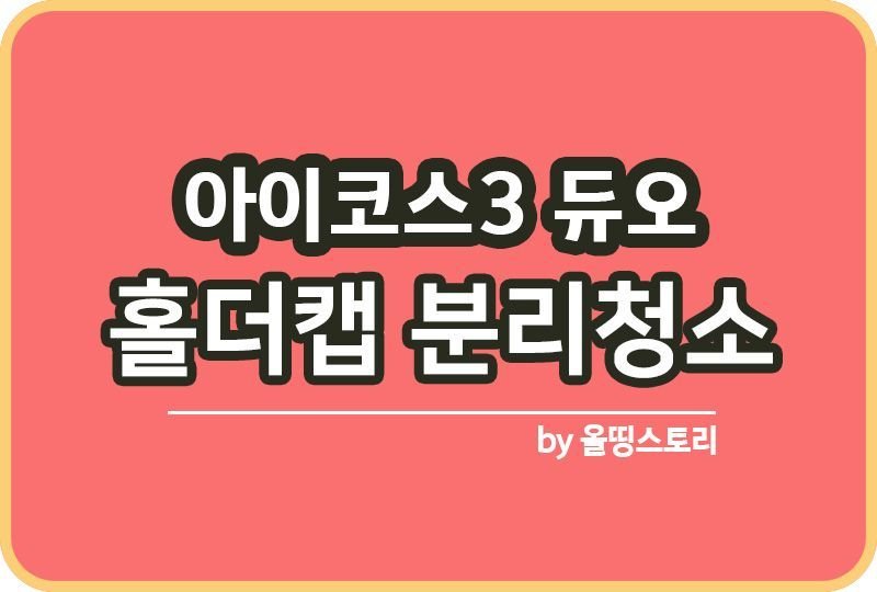 아이코스3 듀오 홀더캡 분리청소 방법_썸네일