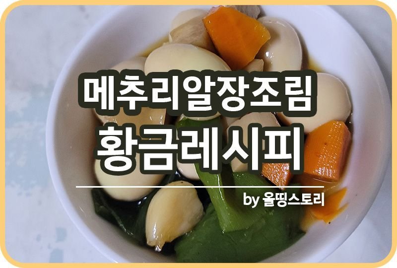 메추리알장조림 황금레시피 간단반찬 만드는방법_썸네일