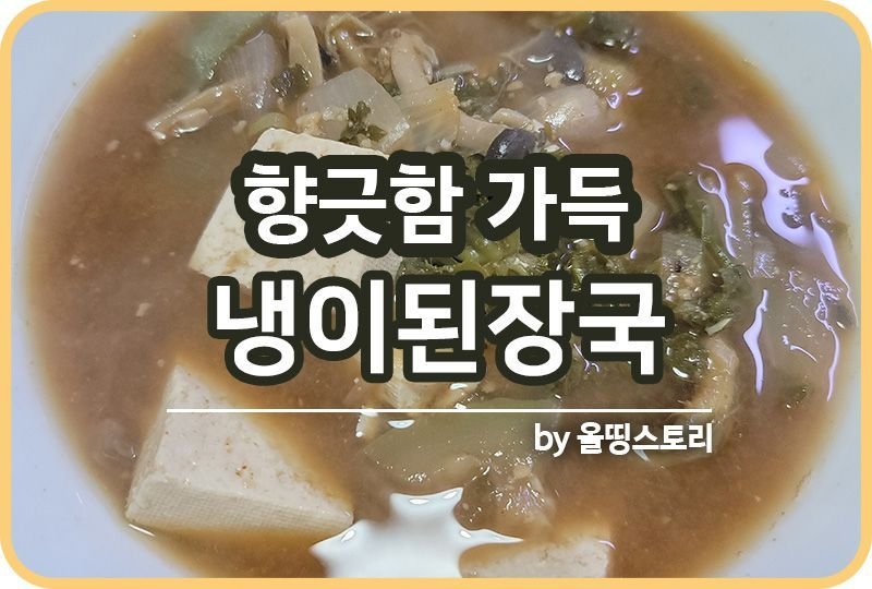 냉이된장국 레시피 냉이요리 냉이된장찌개 만드는방법_썸네일