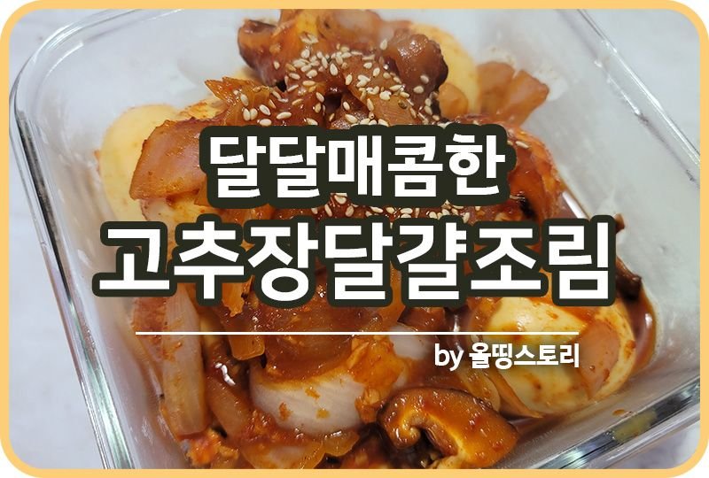 고추장달걀조림 레시피 계란조림 계란요리 달걀조림 만드는방법_썸네일