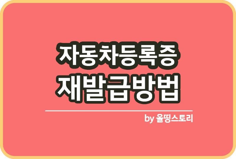 자동차등록증 인터넷 재발급 방법_썸네일