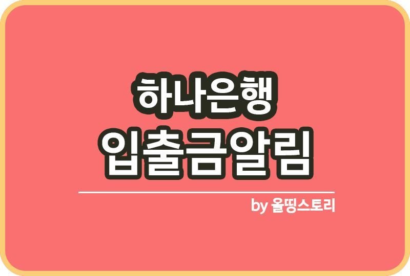하나은행 어플 하나원큐 입출금알림 설정방법_썸네일