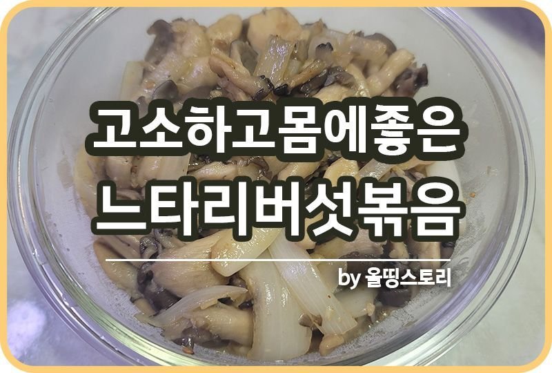 느타리버섯볶음 레시피 버섯볶음 굴소스 간단반찬 만드는방법_썸네일