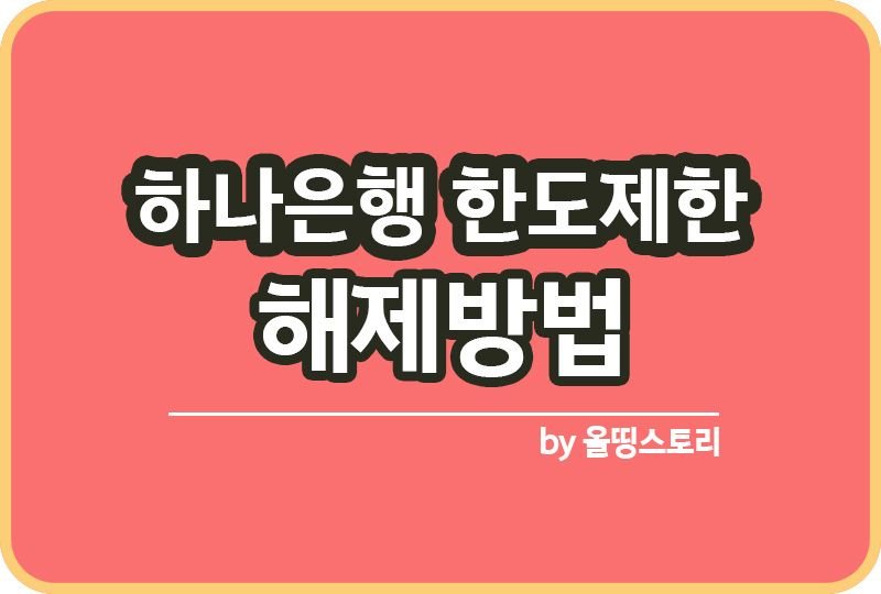 하나은행 한도제한 해제방법 네이버페이하나통장_썸네일