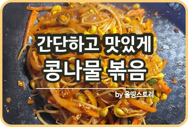 콩나물볶음 콩나물요리 간단반찬 만드는방법_썸네일