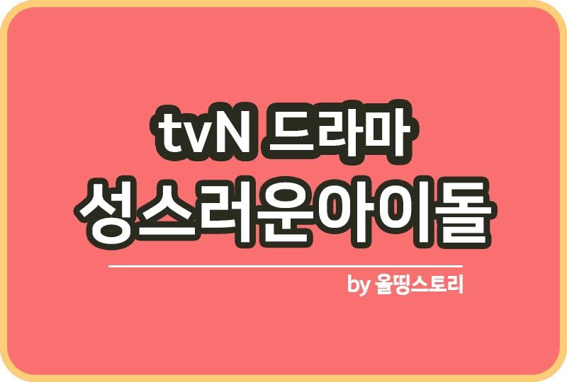 성스러운아이돌 tvN드라마 등장인물관계도_썸네일