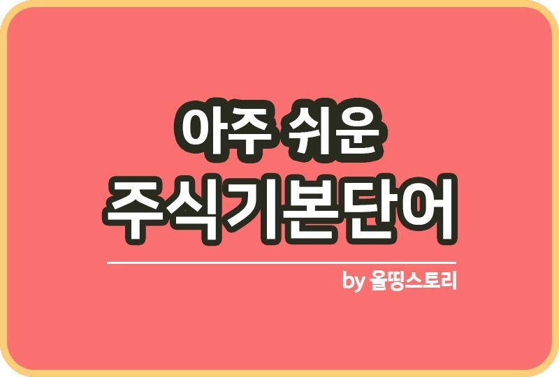 주식기본단어 기본용어 주식단어검색 주식용어 증권용어_썸네일