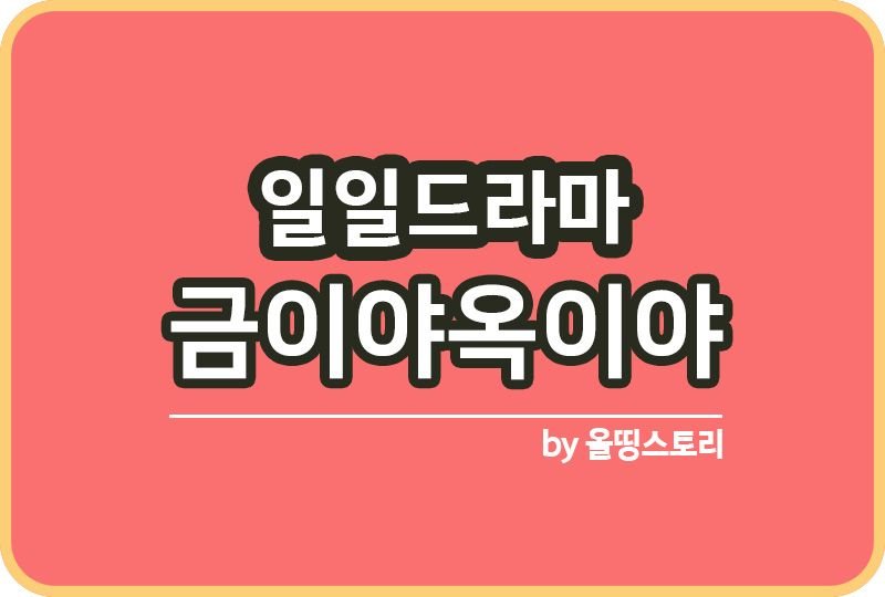 금이야옥이야 kbs1일일드라마 등장인물_썸네일