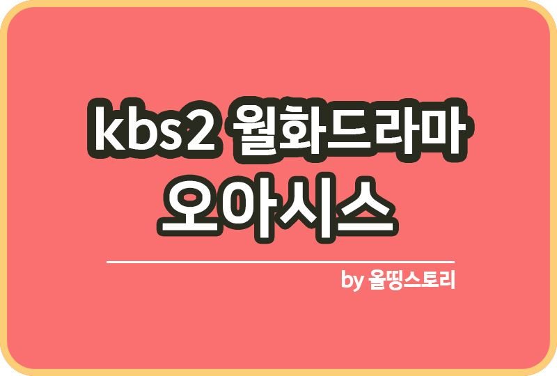 오아시스 kbs월화드라마 주요등장인물_썸네일