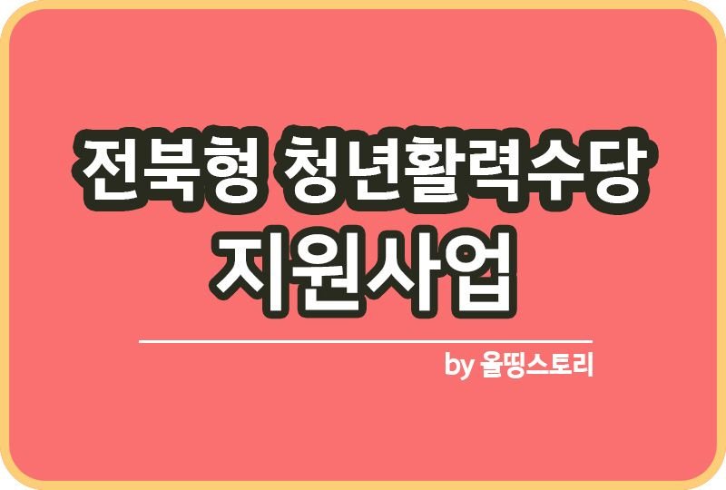 전북형 청년활력수당 지원사업 신청방법 지원내용 지원금액_썸네일