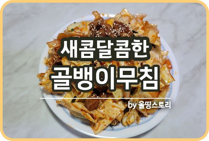 골뱅이무침 레시피 새콤달콤골뱅이무침 캔골뱅이요리 방법_썸네일