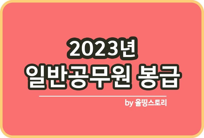 일반공무원봉급 2023년 공무원월급은_썸네일