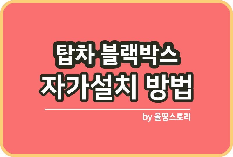 기아 봉고3 탑차 블랙박스 설치방법_썸네일