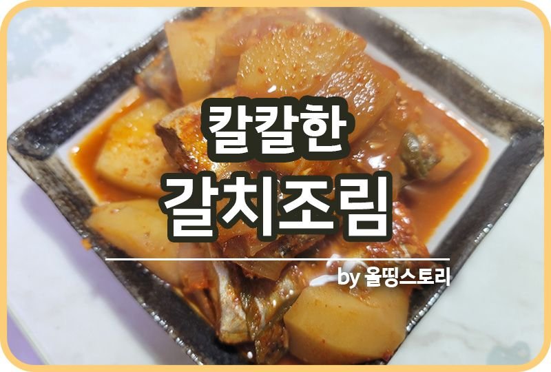 갈치조림 레시피 칼칼한갈치조림 만드는방법 생선조림_썸네일