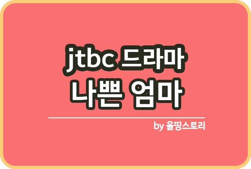 나쁜엄마 jtbc수목드라마 등장인물 라미란_썸네일