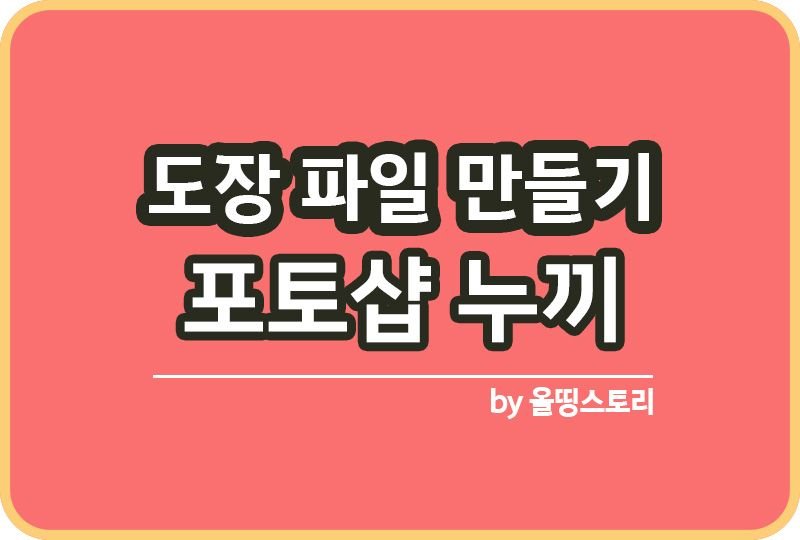 PC에서 사용할 실제 도장(직인)파일 만드는 방법_썸네일