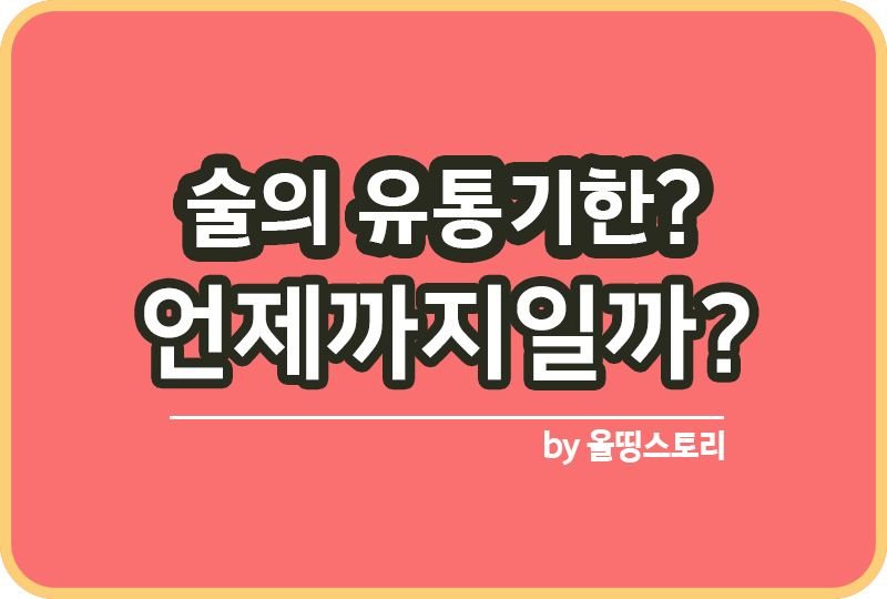 술의유통기한 언제까지마실수있나_썸네일