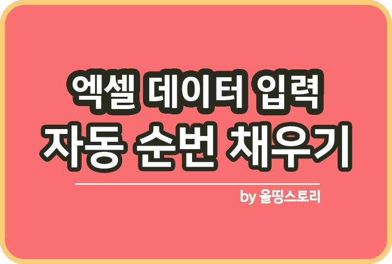 엑셀 데이터입력 자동순번 입력하는 방법_썸네일
